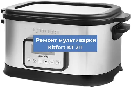 Замена датчика давления на мультиварке Kitfort KT-211 в Екатеринбурге
